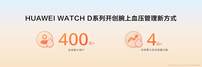 三代积累400万用户，华为WATCH D3推动腕上血压管理再进阶