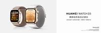 HUAWEI WATCH D3上新开售，轻薄时尚更舒适，血压测量更专业，让腕上血压管理从此“轻”而易举